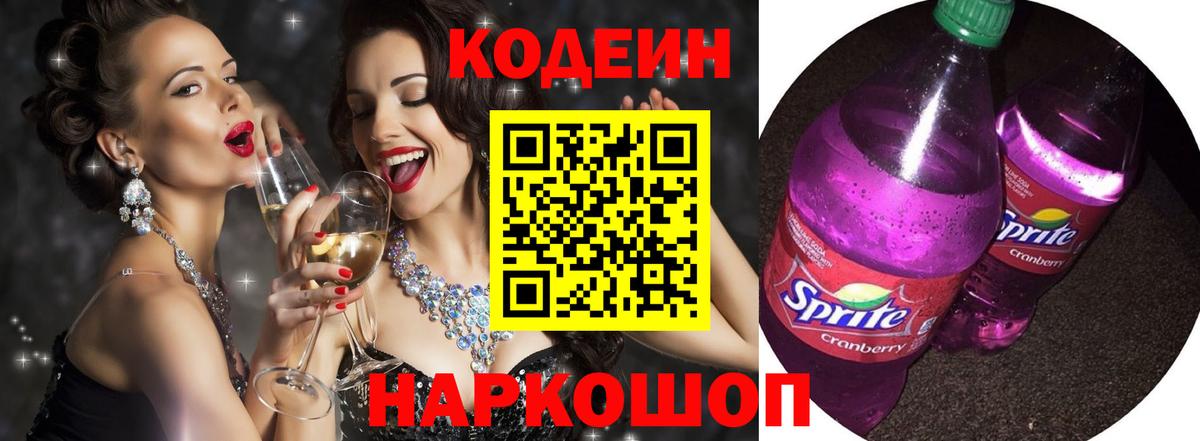 Codein напиток Lean (лин)  Вход с VPN  Нарткала 